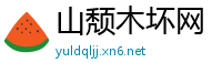 山颓木坏网
